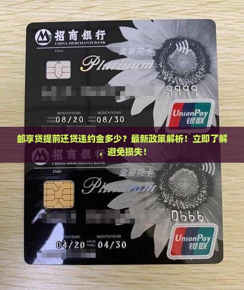 邮享贷提前还贷违约金多少