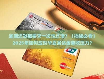 华夏易达金逾期还款要求一次性全额结清