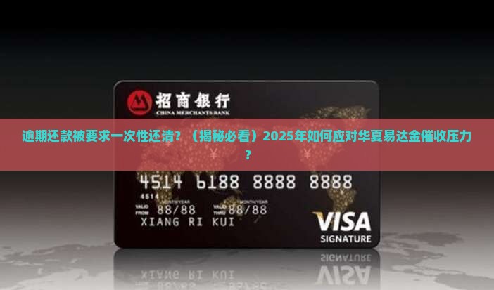 华夏易达金逾期还款要求一次性全额结清