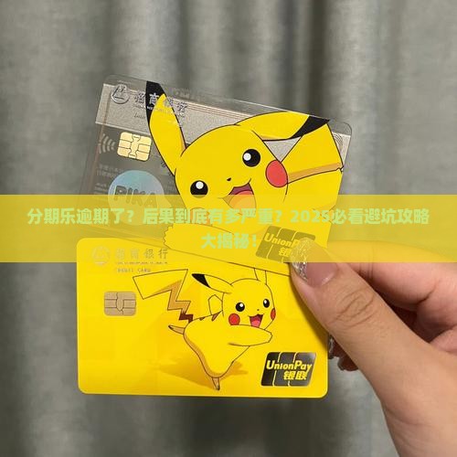 欠分期乐逾期会有哪些后果 欠分期乐逾期会有哪些后果