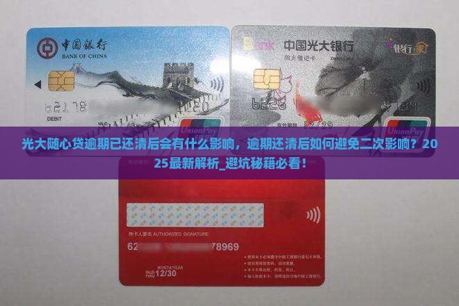 光大随心贷逾期已还清后会有什么影响