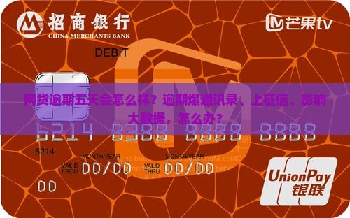 网贷逾期五天有什么影响