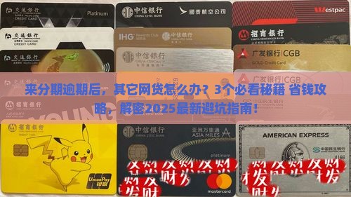 来分期逾期其它网贷怎么解决