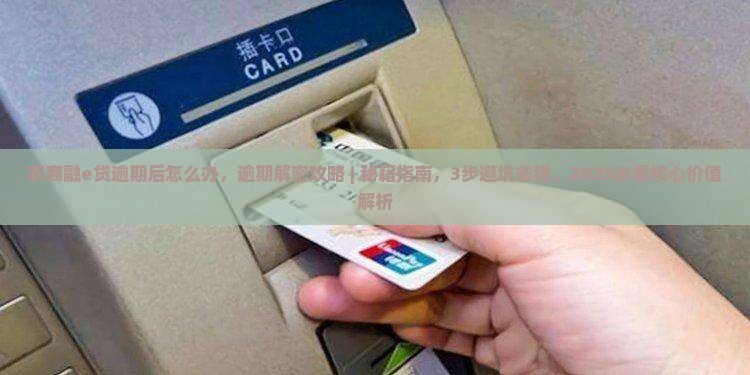 农商融e贷逾期后怎么办