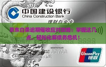 京东白条逾期催收应对攻略
