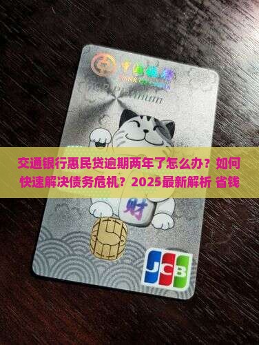 交通银行惠民贷逾期两年了怎么办