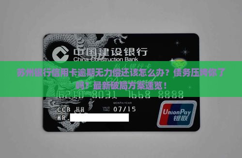 苏州银行信用卡逾期无力偿还该怎么办