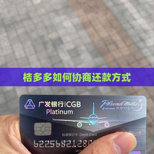 桔多多如何协商还款方式