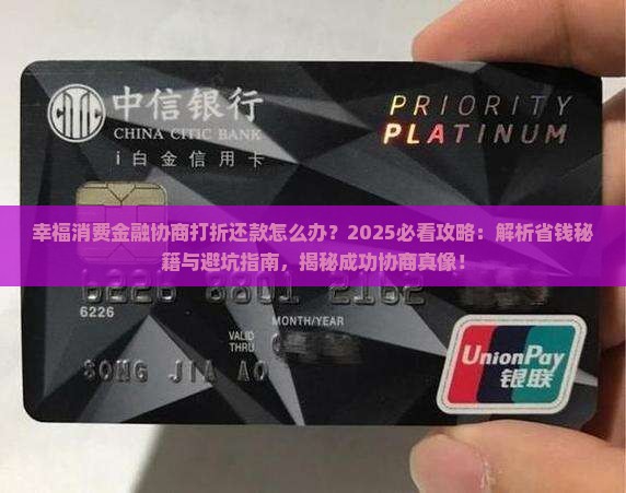 幸福消费金融协商打折还款怎么办
