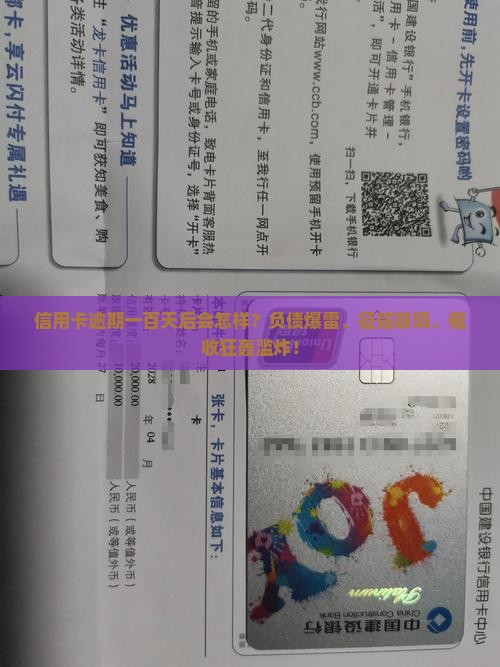 信用卡逾期一百天后