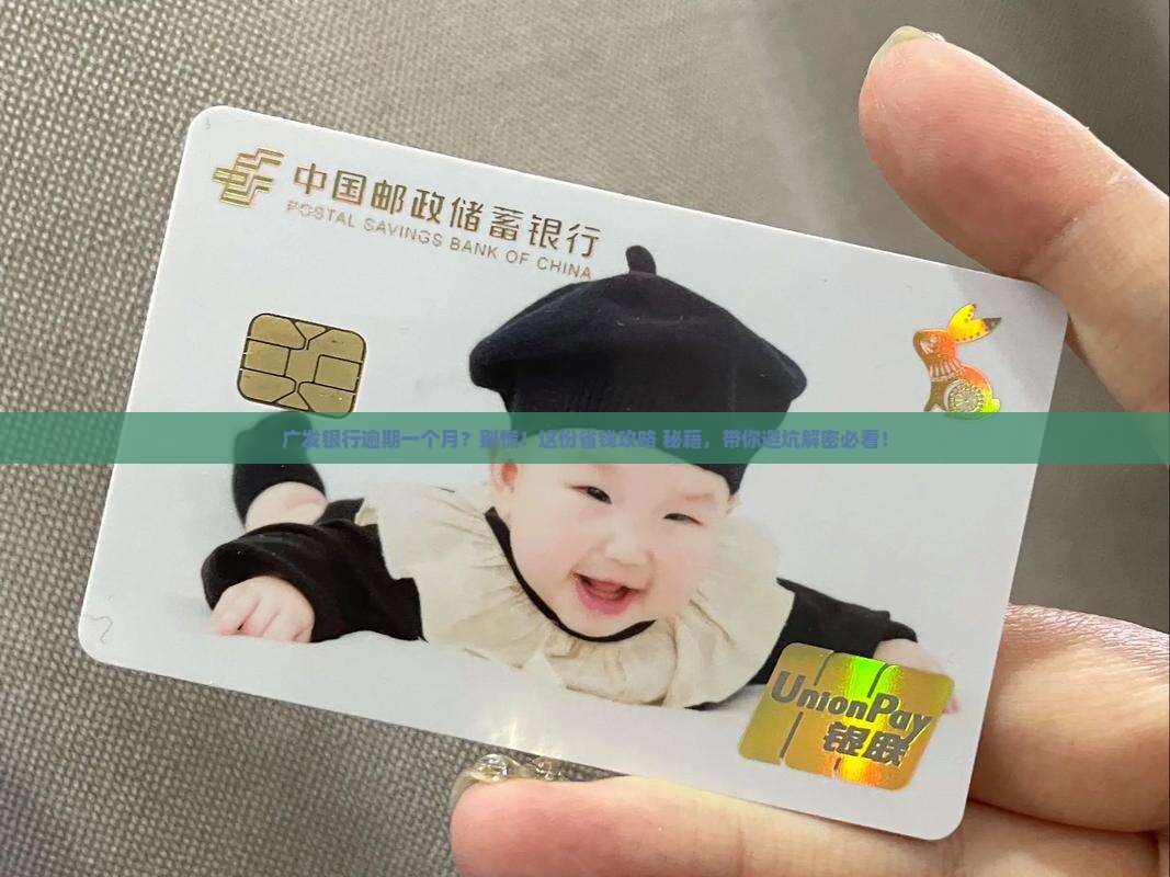 广发银行逾期一个月的后果及解决办法