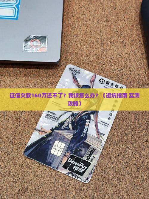 征信欠款160万无力偿还如何解决