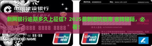 新网银行逾期协调多久上征信有影响