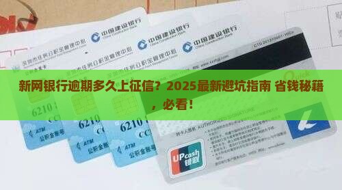 新网银行逾期协调多久上征信有影响