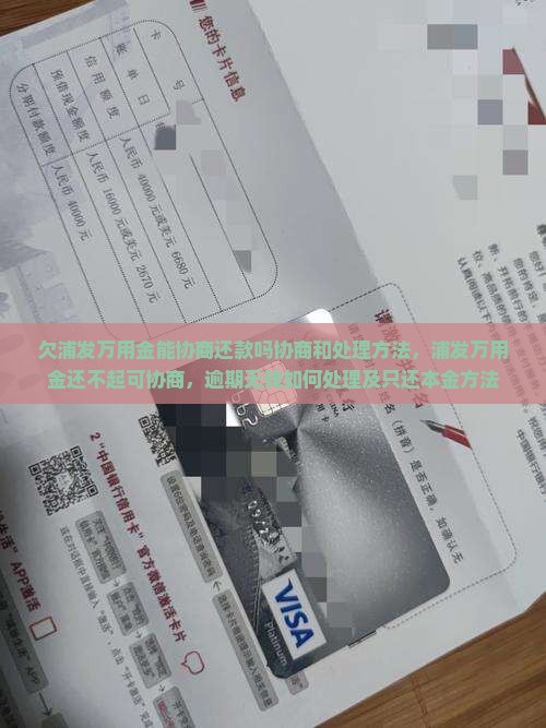 欠浦发万用金能协商还款吗协商和处理方法