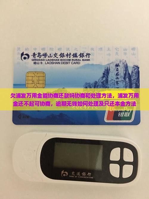 欠浦发万用金能协商还款吗协商和处理方法