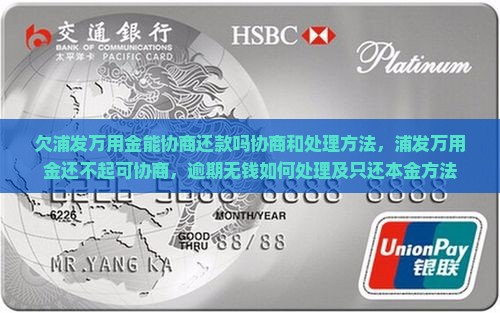 欠浦发万用金能协商还款吗协商和处理方法