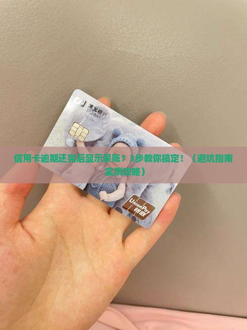 信用卡逾期还完后显示呆账怎么处理