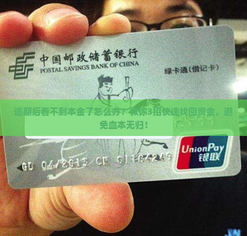 逾期后看不到本金了怎么办
