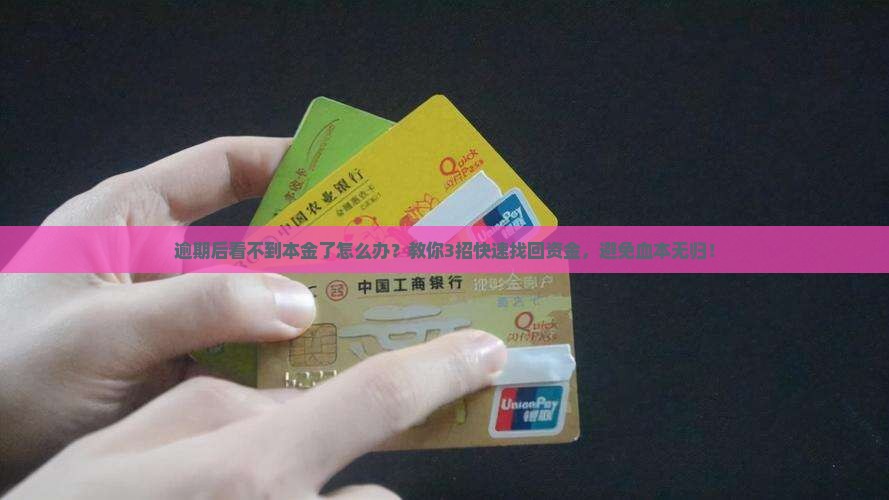 逾期后看不到本金了怎么办