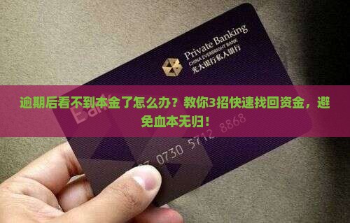 逾期后看不到本金了怎么办