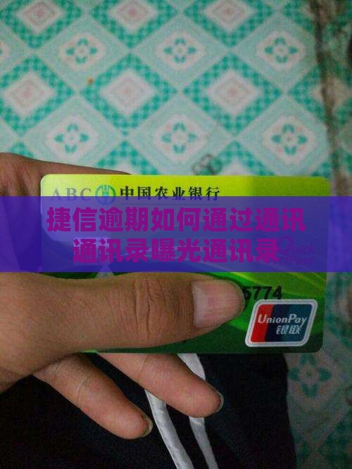 捷信逾期如何爆通讯录