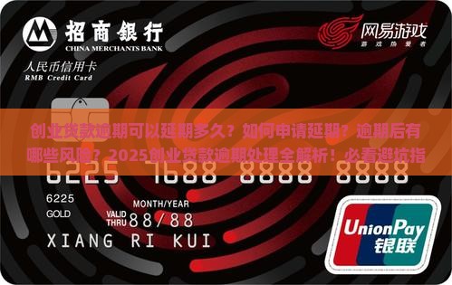 创业贷款逾期可以延期多久需要注意什么
