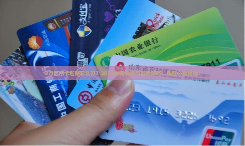 3万信用卡逾期怎么处理
