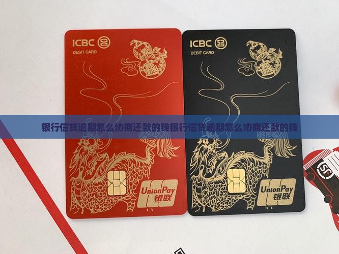 银行信贷逾期怎么协商还款的钱