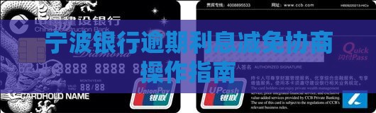 宁波银行减免罚息怎么操作