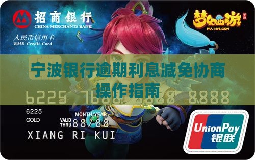 宁波银行减免罚息怎么操作