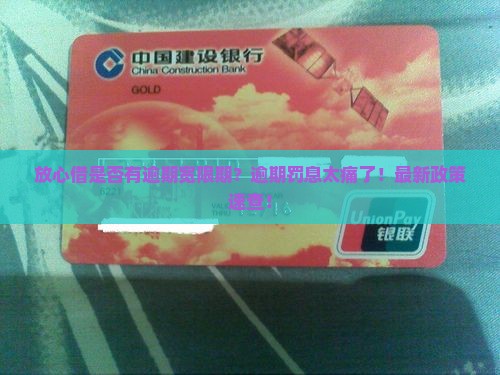 放心借是否有逾期宽限期