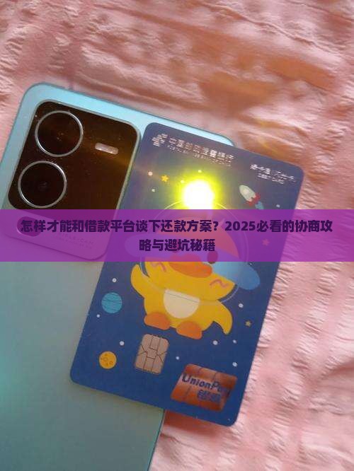 怎样跟借款平台协商还款