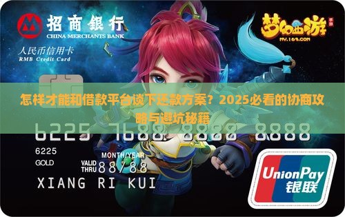 怎样跟借款平台协商还款