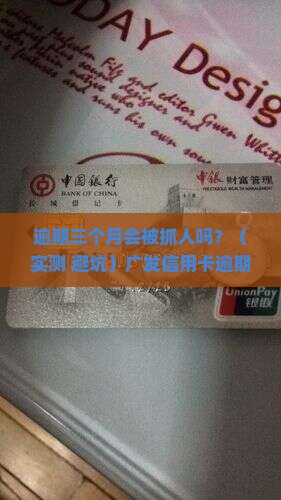 广发信用卡逾期三个月会抓人吗怎么办