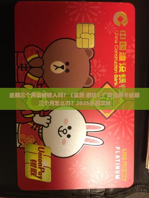 广发信用卡逾期三个月会抓人吗怎么办