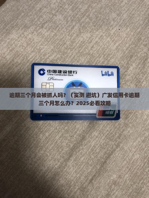 广发信用卡逾期三个月会抓人吗怎么办