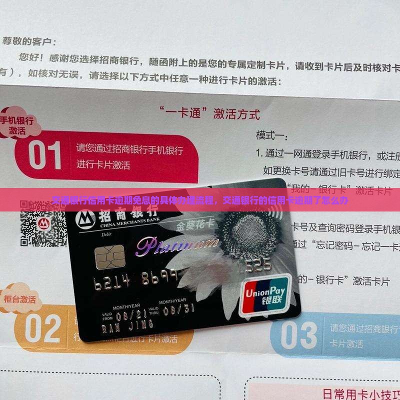 交通银行信用卡逾期免息的具体办理流程