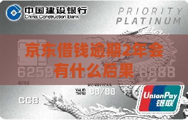 京东借钱逾期2年会有什么后果
