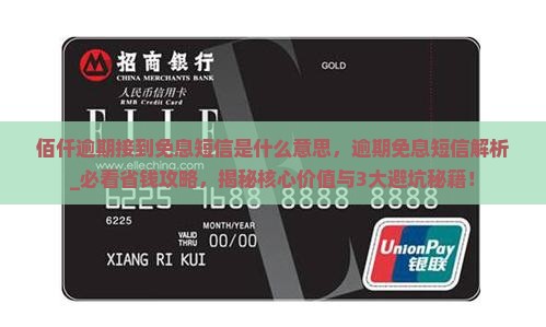 佰仟逾期接到免息短信是什么意思