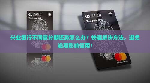 兴业银行不同意分期还款怎么办