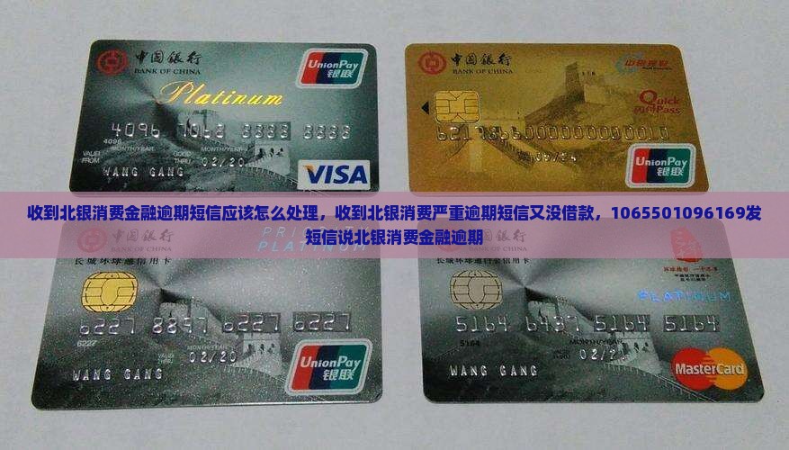 收到北银消费金融逾期短信应该怎么处理