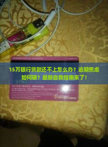 15万银行贷款还不上怎么办