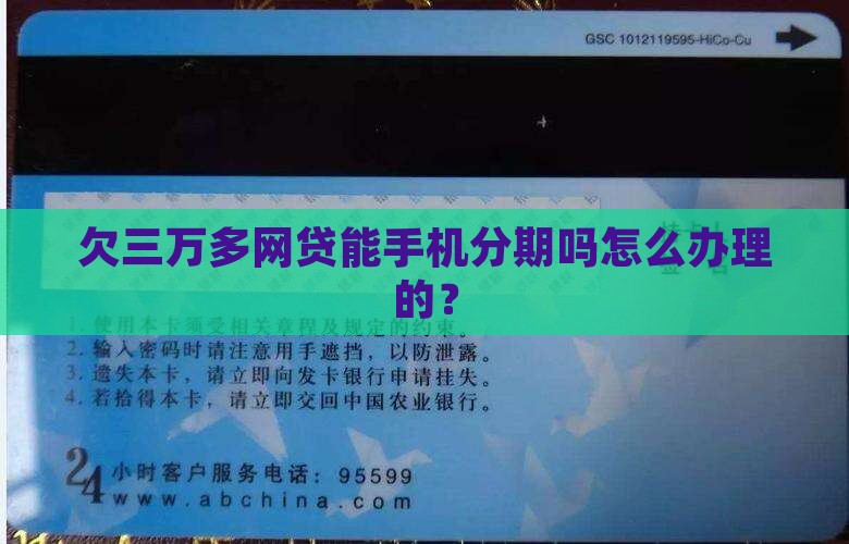 欠三万多网贷能手机分期吗怎么办理