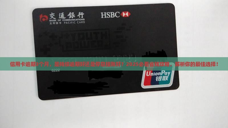 持续逾期好还是停息挂账好