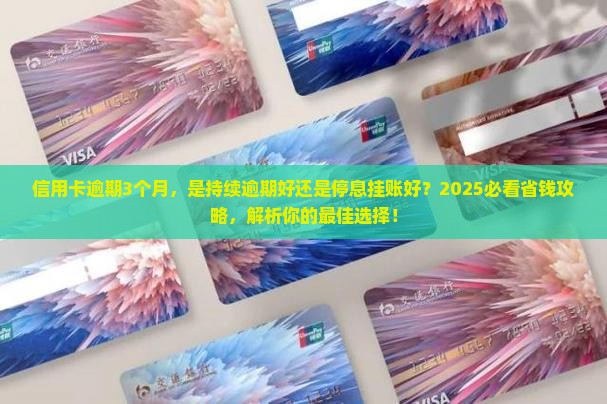 持续逾期好还是停息挂账好