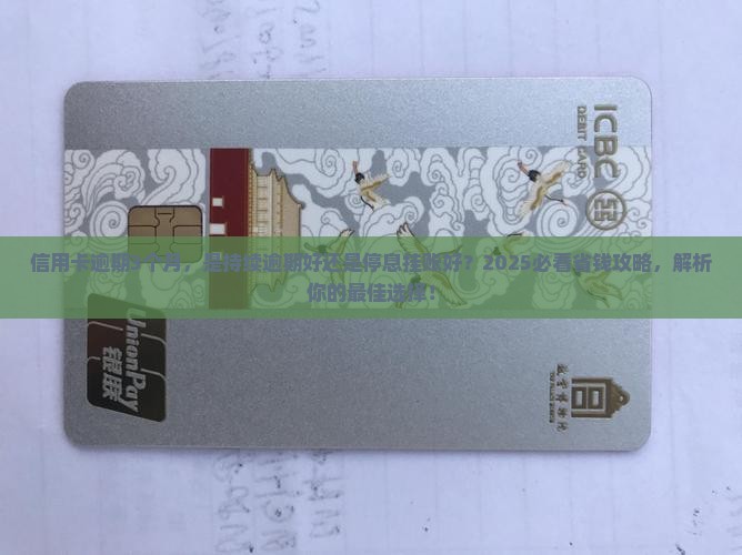 持续逾期好还是停息挂账好
