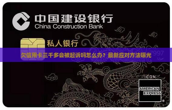 欠信用卡三千多会被起诉吗怎么办