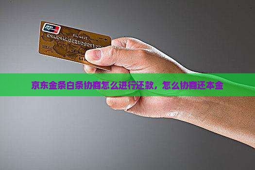京东金条白条协商怎么进行
