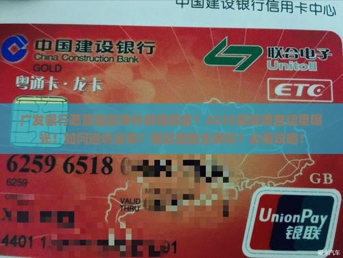 广发银行恶意催款事件调查结果